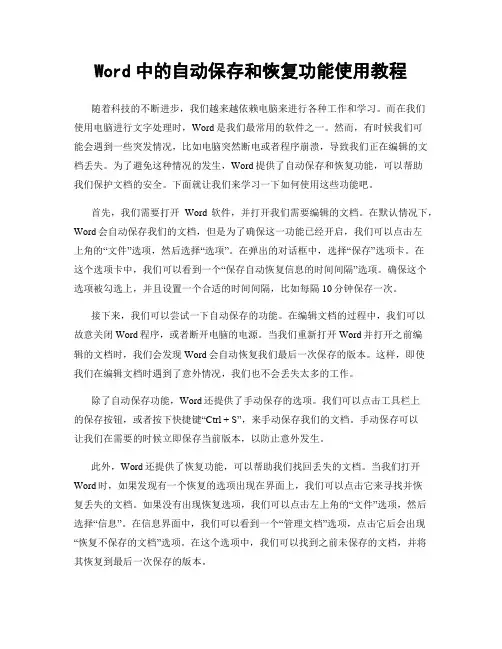 Word中的自动保存和恢复功能使用教程