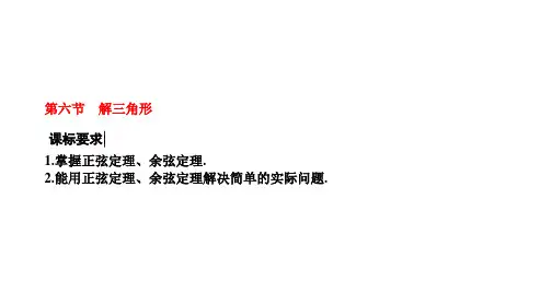 高中数学人教新课标A版：正弦定理和余弦定理 课件