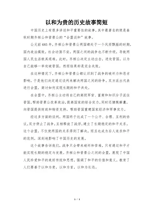 以和为贵的历史故事简短