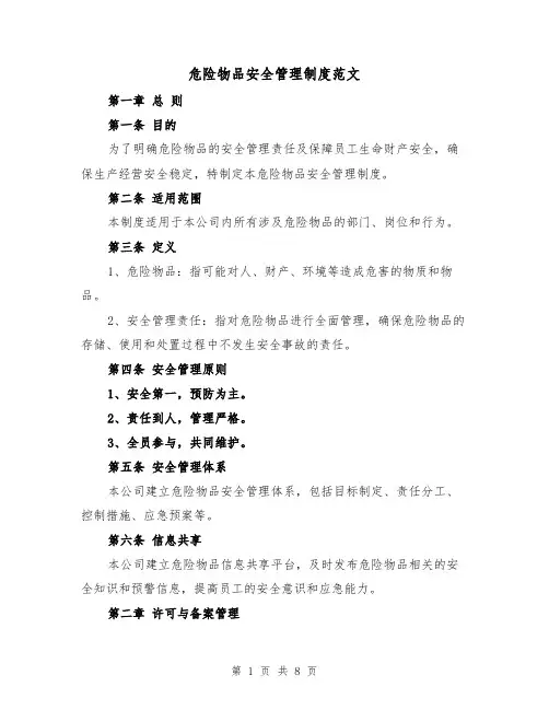 危险物品安全管理制度范文(3篇)