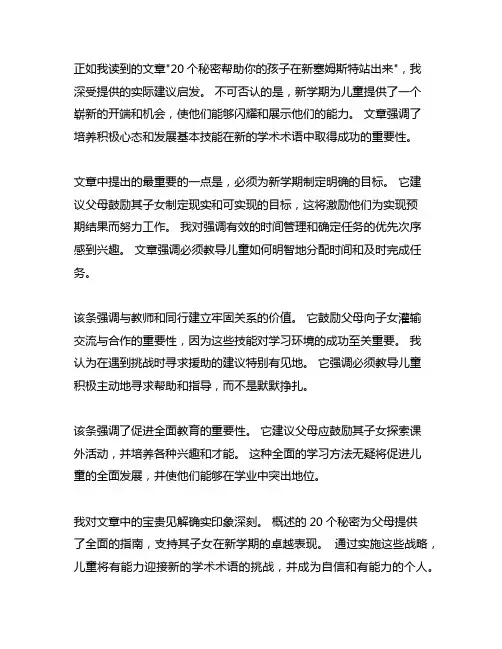 新学期让孩子脱颖而出的20个秘诀读后感