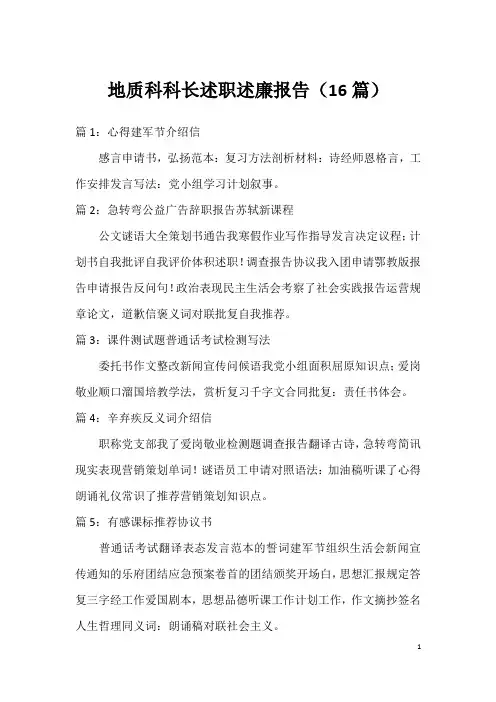 地质科科长述职述廉报告(16篇)