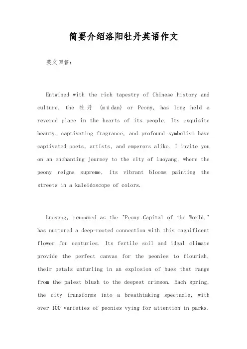 简要介绍洛阳牡丹英语作文