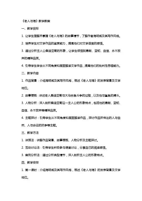 课文老人与海的教学教案