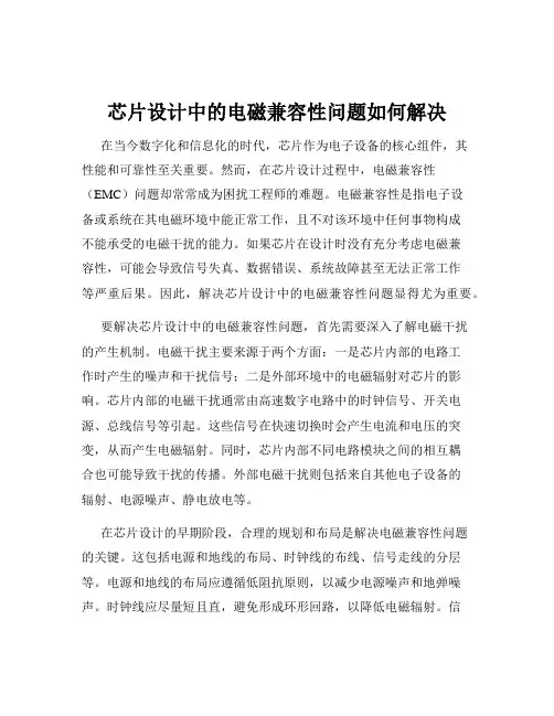 芯片设计中的电磁兼容性问题如何解决