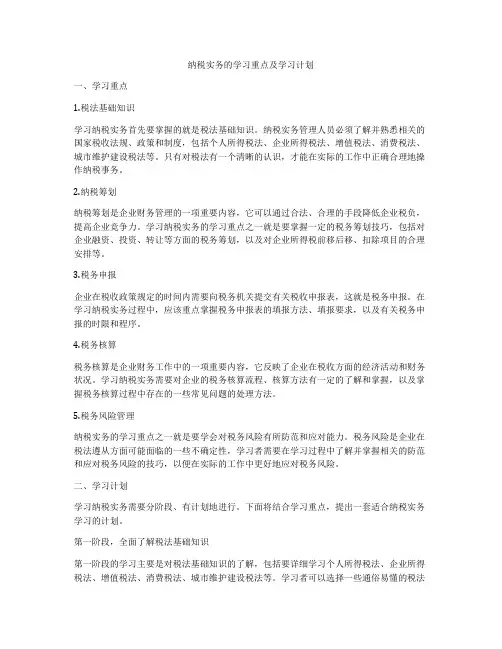 纳税实务的学习重点及学习计划