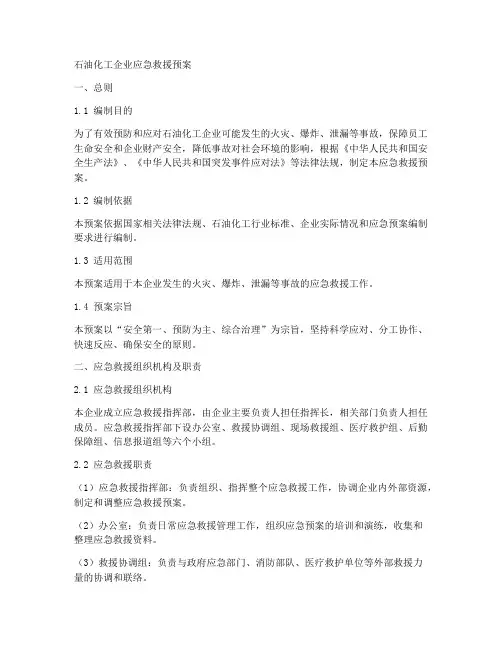 石油化工的应急救援预案
