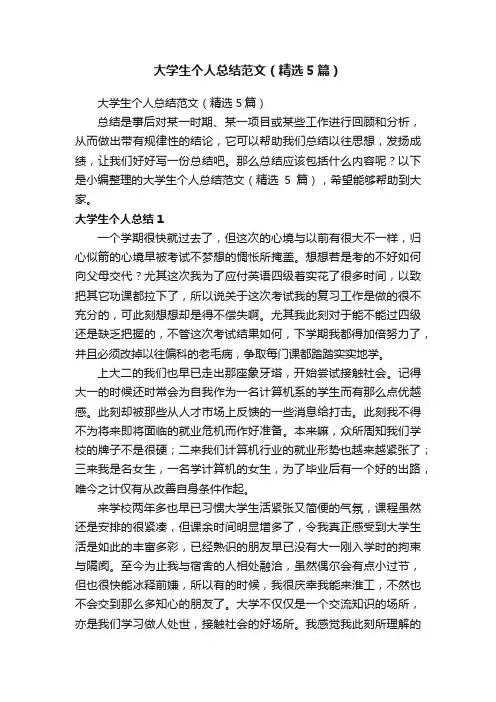 大学生个人总结范文（精选5篇）