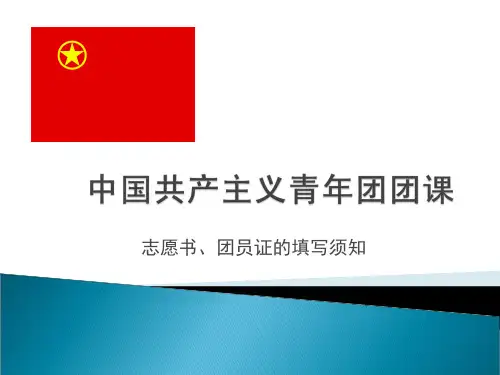 志愿书和团员证的填写