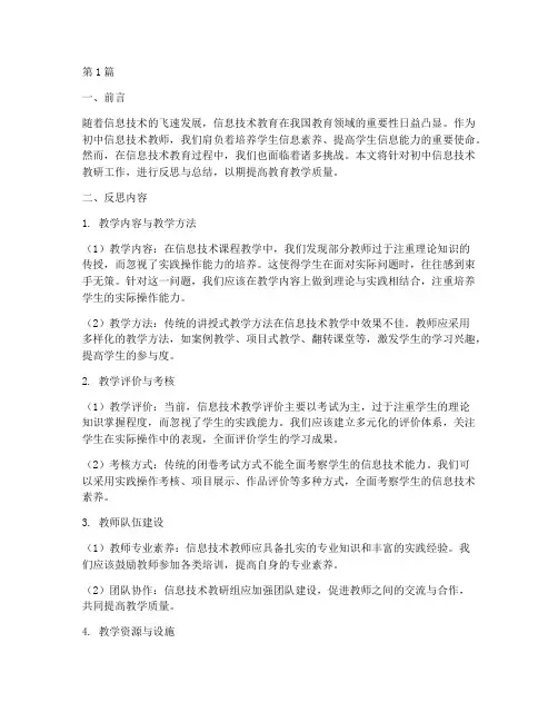 初中信息技术教研反思(3篇)