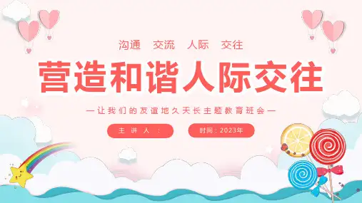 营造和谐人际交往主题班会教案PPT