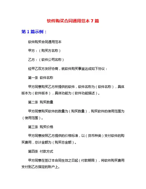 软件购买合同通用范本7篇