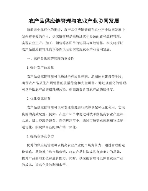 农产品供应链管理与农业产业协同发展
