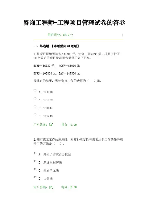 2016咨询工程师继续教育-工程项目管理试卷的答卷