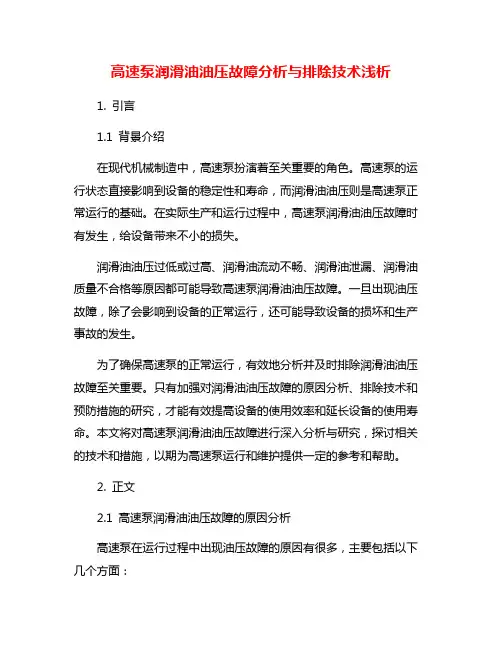 高速泵润滑油油压故障分析与排除技术浅析