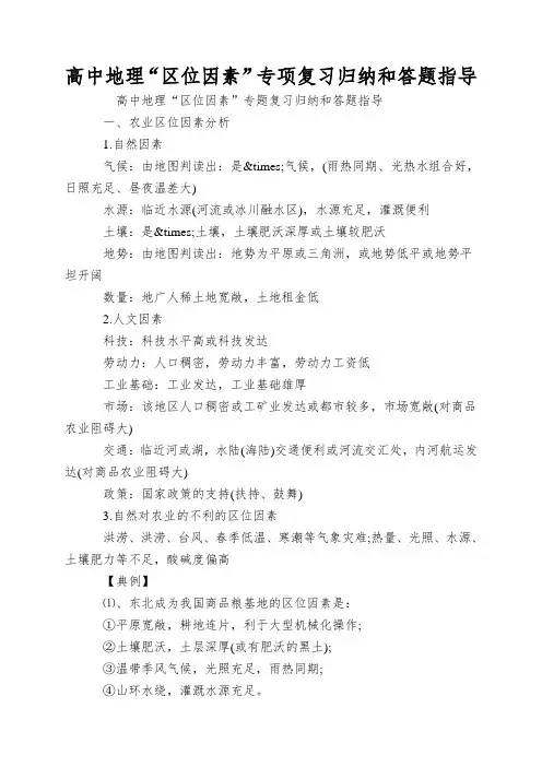 高中地理“区位因素”专项复习归纳和答题指导