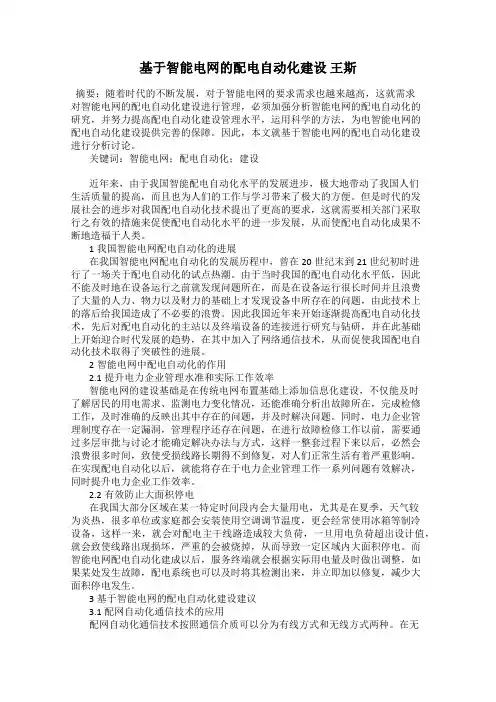 基于智能电网的配电自动化建设 王斯
