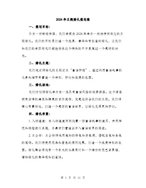 2024年主题婚礼策划案(3篇)