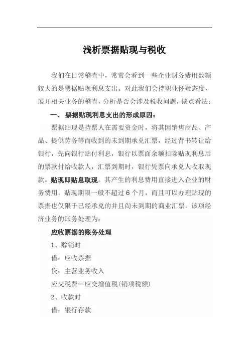 票据贴现与税收