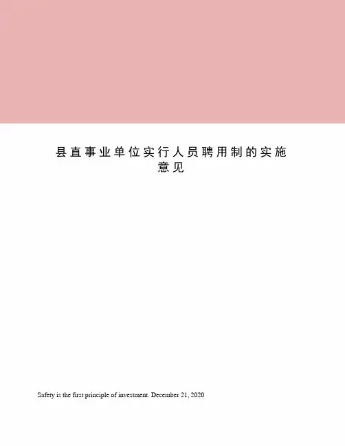 县直事业单位实行人员聘用制的实施意见