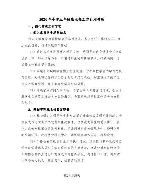 2024年小学三年级班主任工作计划模版(四篇)