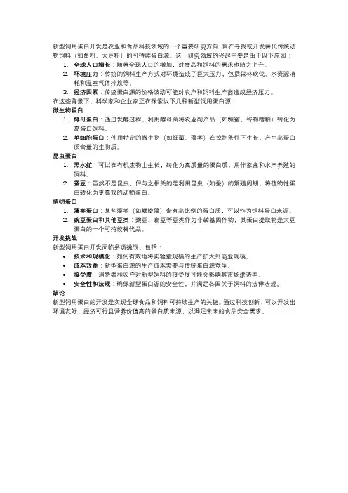 新型饲用蛋白开发