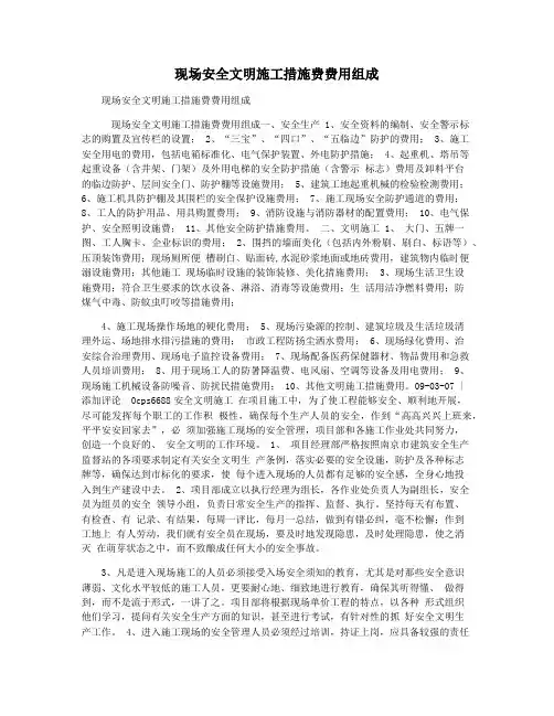 现场安全文明施工措施费费用组成