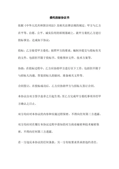委托投标协议书