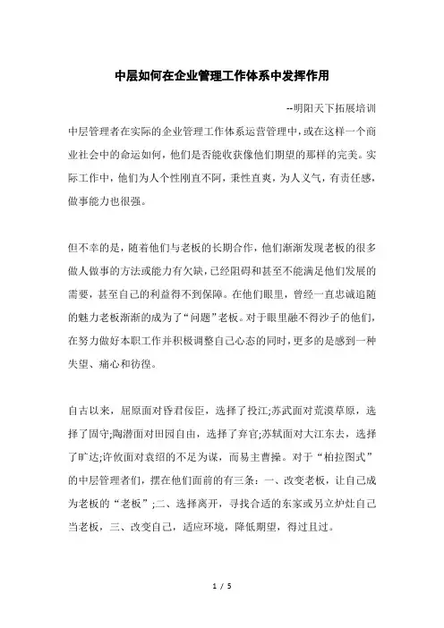 中层如何在企业管理工作体系中发挥作用