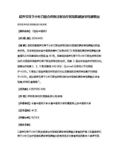 超声引导下小针刀联合药物注射治疗屈指肌腱狭窄性腱鞘炎