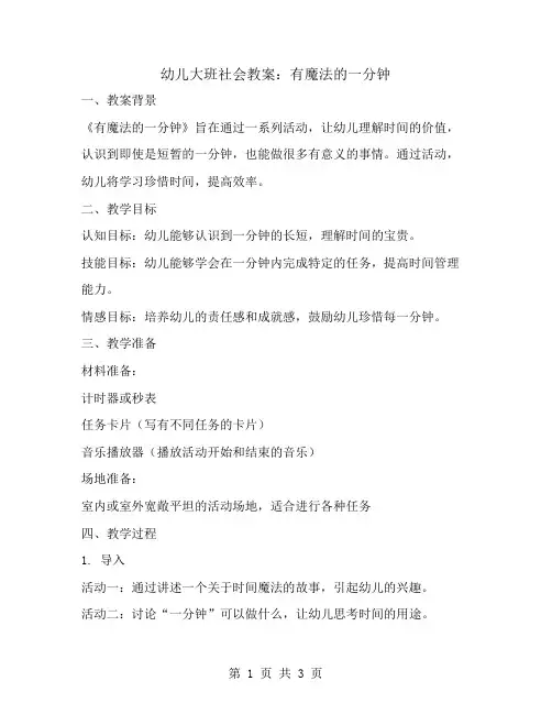 幼儿大班社会教案：有魔法的一分钟