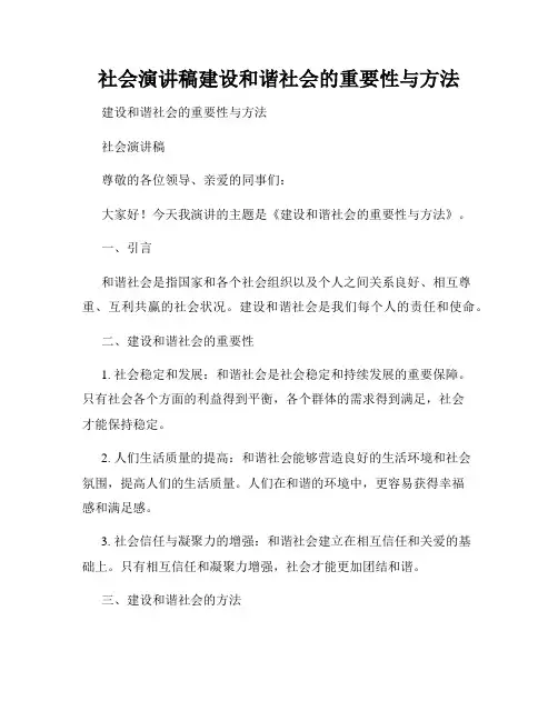 社会演讲稿建设和谐社会的重要性与方法