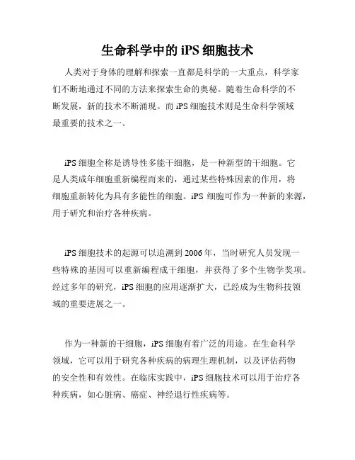 生命科学中的iPS细胞技术