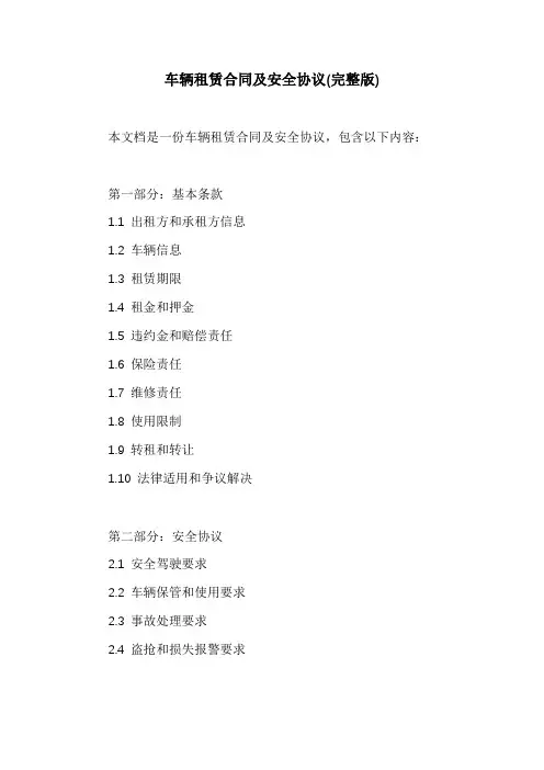 车辆租赁合同及安全协议(完整版)