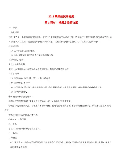 东安区八中八年级数学下册 第二十章 数据的分析20.2 数据的波动程度第2课时 根据方差做决策导学案