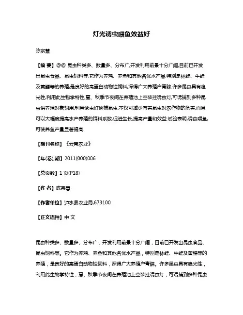 灯光诱虫喂鱼效益好