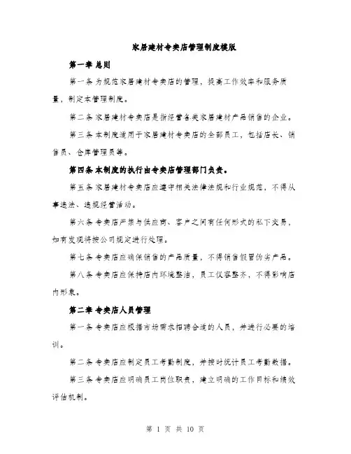 家居建材专卖店管理制度模版（三篇）