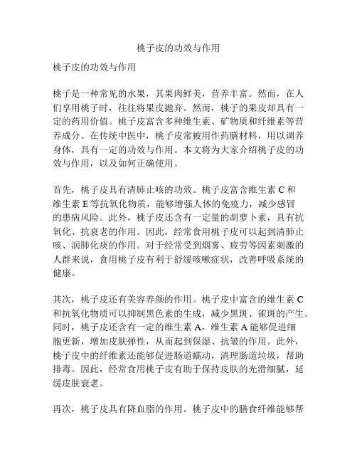 桃子皮的功效与作用
