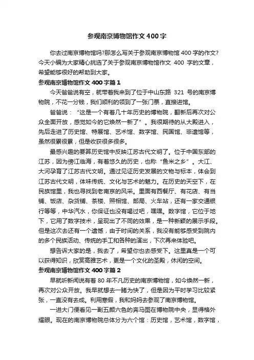 参观南京博物馆作文400字