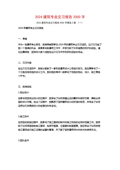 2024建筑专业见习报告2000字2篇