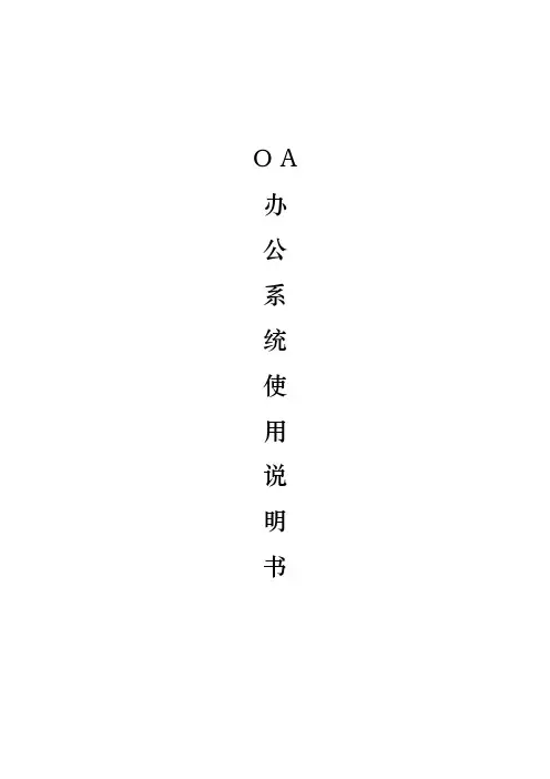 OA使用说明书