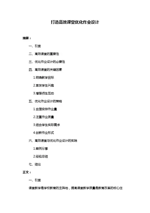 打造高效课堂优化作业设计