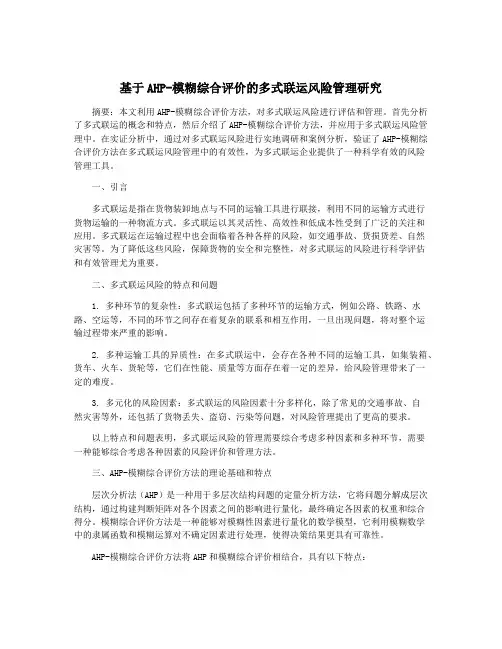 基于AHP-模糊综合评价的多式联运风险管理研究