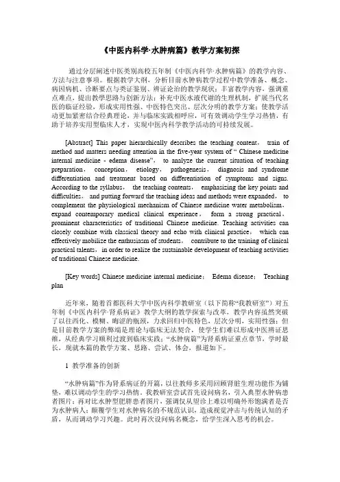 《中医内科学·水肿病篇》教学方案初探