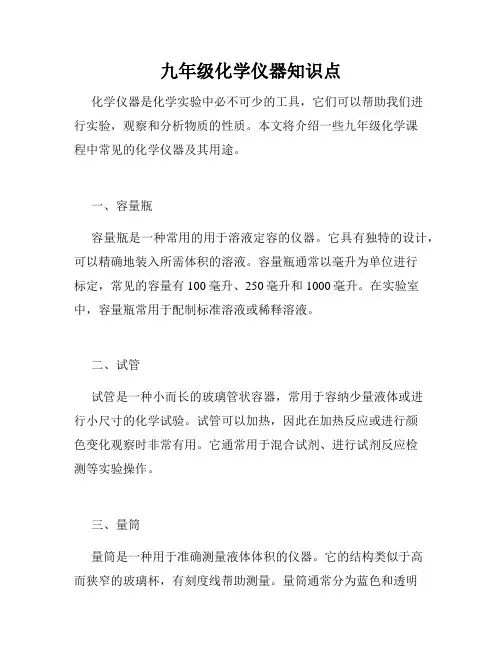九年级化学仪器知识点