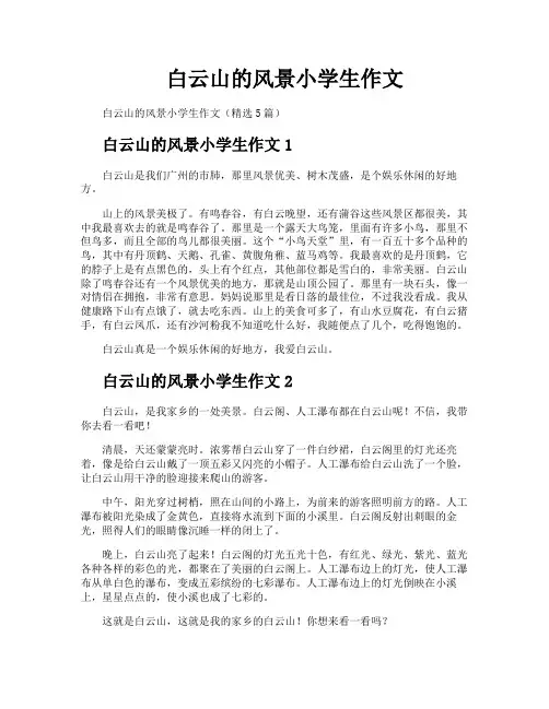 白云山的风景小学生作文