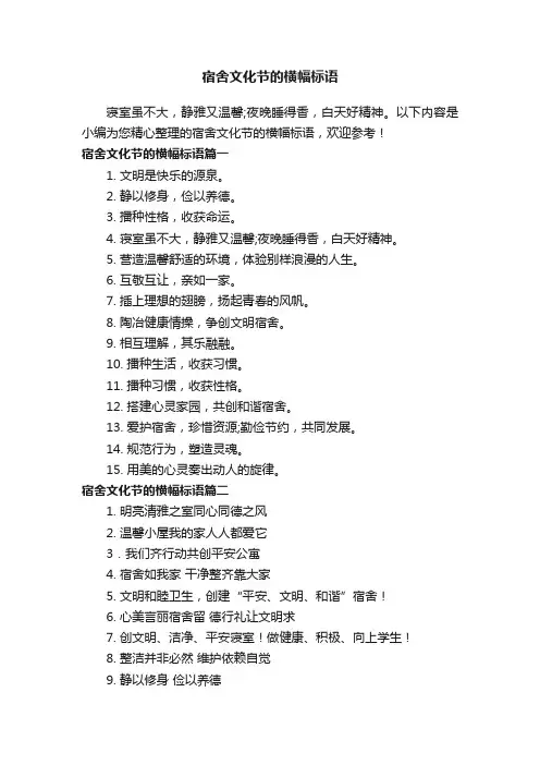 宿舍文化节的横幅标语