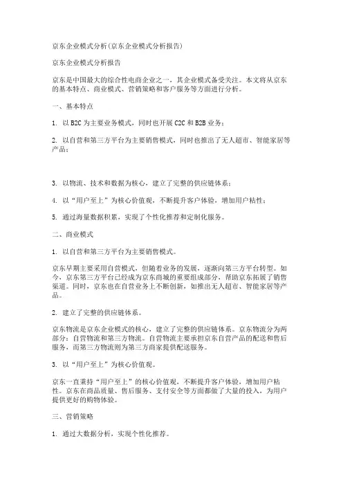 京东企业模式分析(京东企业模式分析报告)