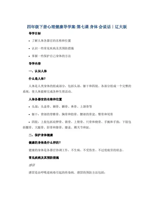 四年级下册心理健康导学案-第七课 身体 会说话｜辽大版 