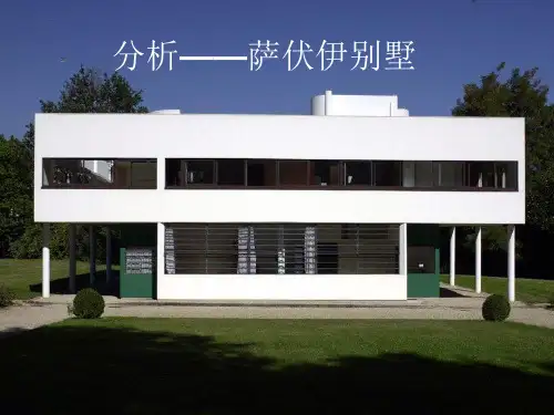 萨伏伊别墅分析
